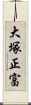 大塚正富 Scroll