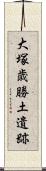 大塚歳勝土遺跡 Scroll