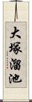 大塚溜池 Scroll