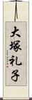 大塚礼子 Scroll