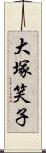 大塚笑子 Scroll