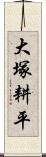 大塚耕平 Scroll