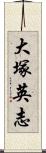 大塚英志 Scroll