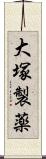 大塚製薬 Scroll