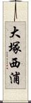 大塚西浦 Scroll