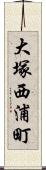 大塚西浦町 Scroll