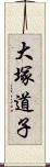 大塚道子 Scroll