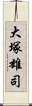 大塚雄司 Scroll