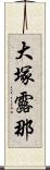 大塚露那 Scroll