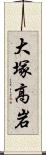 大塚高岩 Scroll