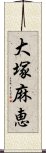 大塚麻恵 Scroll