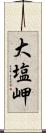 大塩岬 Scroll