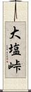 大塩峠 Scroll