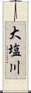 大塩川 Scroll