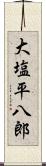 大塩平八郎 Scroll