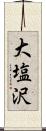 大塩沢 Scroll