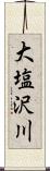 大塩沢川 Scroll