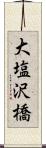 大塩沢橋 Scroll