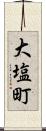大塩町 Scroll