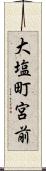 大塩町宮前 Scroll