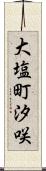大塩町汐咲 Scroll
