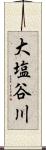 大塩谷川 Scroll