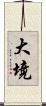 大境 Scroll