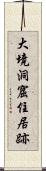 大境洞窟住居跡 Scroll