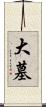 大墓 Scroll