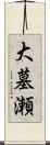 大墓瀬 Scroll