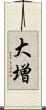 大増 Scroll
