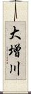 大増川 Scroll