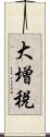 大増税 Scroll
