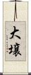 大壌 Scroll
