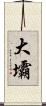 大壩 Scroll