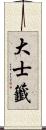 大士籤 Scroll