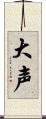 大声 Scroll