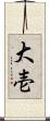 大壱 Scroll