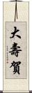 大壽賀 Scroll