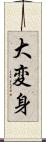 大変身 Scroll