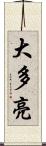 大多亮 Scroll