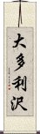 大多利沢 Scroll