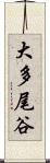 大多尾谷 Scroll