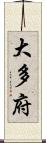 大多府 Scroll