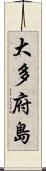大多府島 Scroll