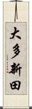 大多新田 Scroll