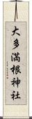 大多満根神社 Scroll