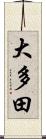 大多田 Scroll