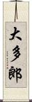 大多郎 Scroll
