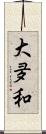 大夛和 Scroll